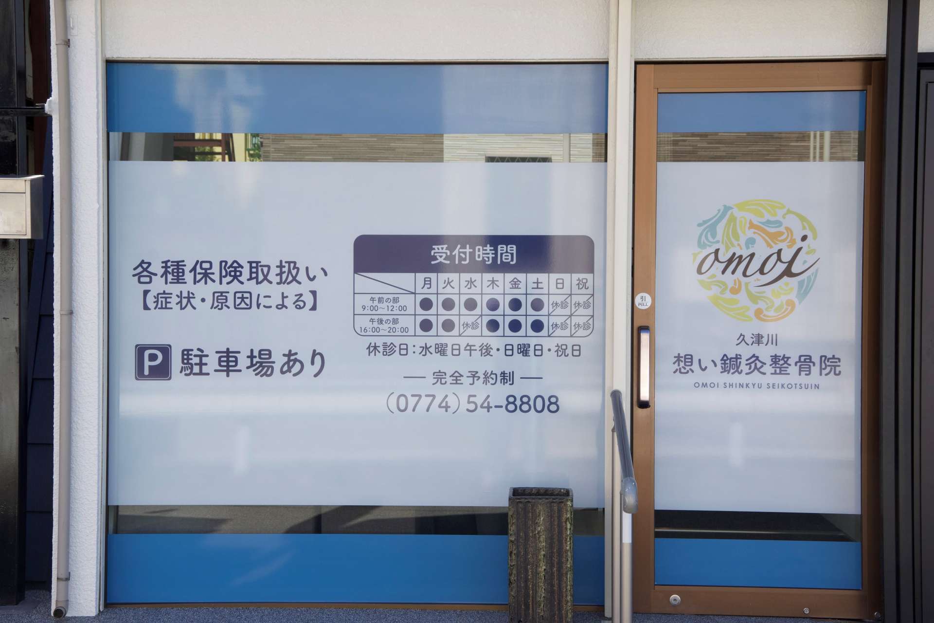 想い鍼灸整骨院