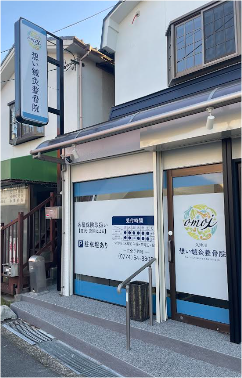 想い鍼灸整骨院